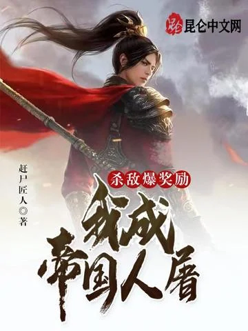 殺敵爆獎勵，我成帝國人屠