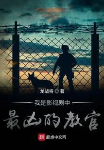 我是影視劇中最兇的教官