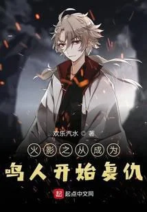 木葉之從成為鳴人開始復仇