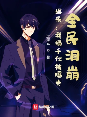 娛樂：我捐千億被曝光，全民淚崩