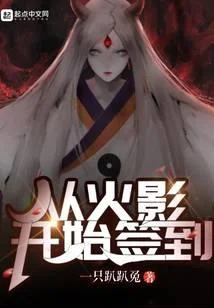 從火影開始簽到