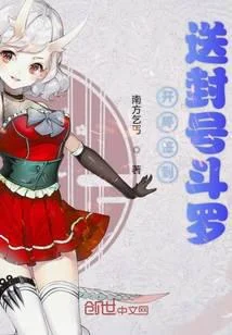 開局簽到送封號鬥羅