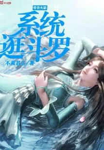 帶著火影系統逛鬥羅