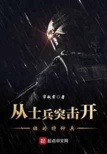 從士兵突擊開始的特種兵