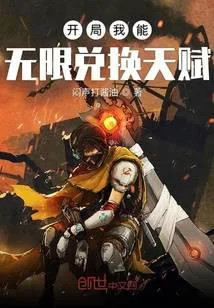 開局我能無限兌換天賦