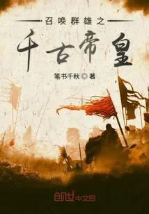 召喚群雄之千古帝皇