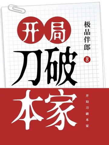 開局刀破本家