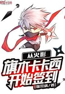 從火影旗木卡卡西開始簽到