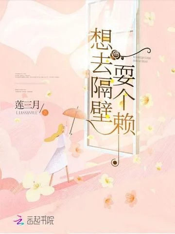 想去隔壁耍個賴