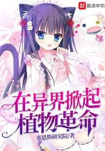 在異界掀起植物革命