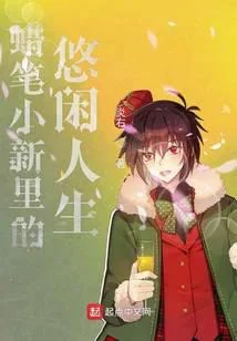 蠟筆小新裡的悠閒人生