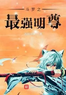 鬥羅之最強明尊