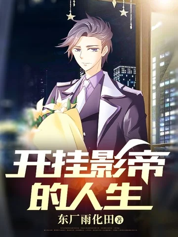 開掛影帝的人生