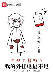 開局宇智波之我的外掛電量不足