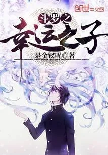 鬥羅之幸運之子