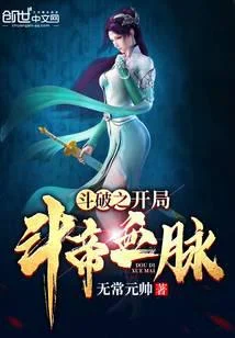 鬥破之開局鬥帝血脈