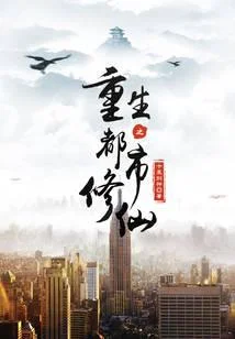 重生之都市修仙