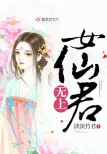 無上女仙君