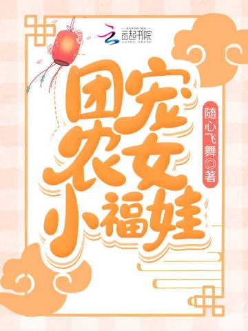 團寵農女小福娃