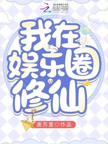 我在娛樂圈修仙