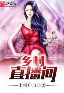 鄉村直播間
