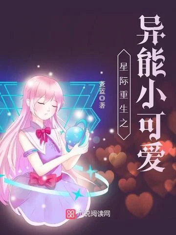 星際重生之異能小可愛