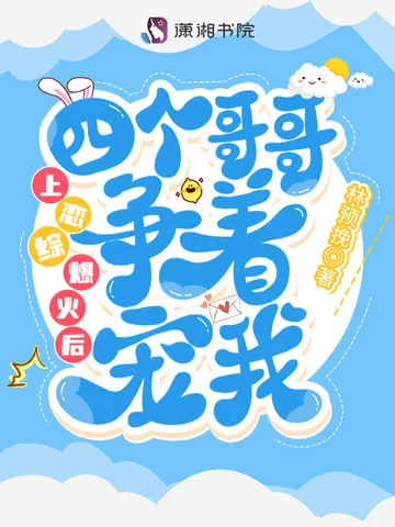 上戀綜爆火後四個哥哥爭著寵我
