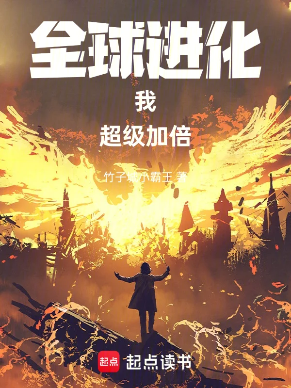 全球進化：我！超級加倍