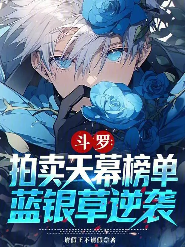 鬥羅：拍賣天幕榜單，藍銀草逆襲