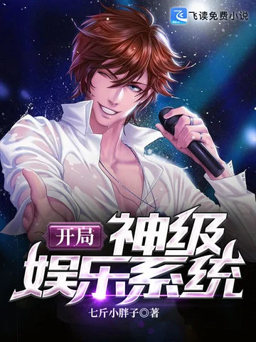 開局神級娛樂系統