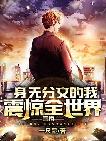 直播：身無分文的我，震驚全世界