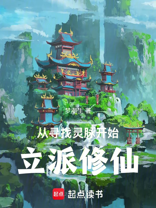 從尋找靈脈開始立派修仙