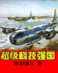 超級科技強國