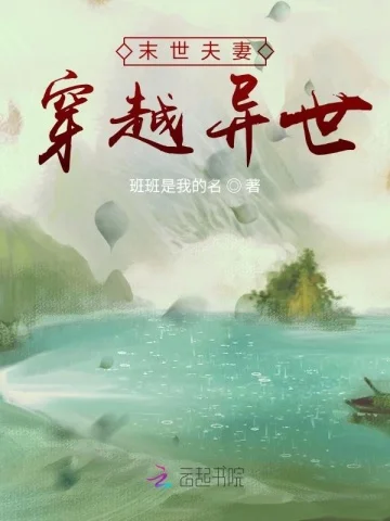 末世夫妻穿越異世