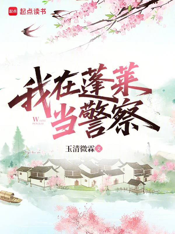 我在蓬萊當警察