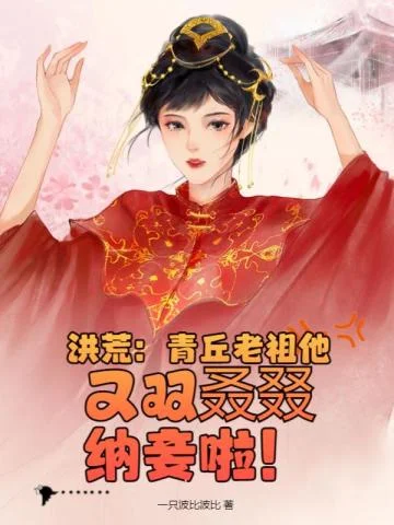 洪荒：青丘老祖他又雙叒叕納妾啦！