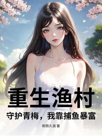 重生漁村：守護青梅，我靠捕魚暴富