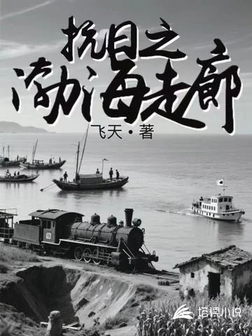 抗日之渤海走廊