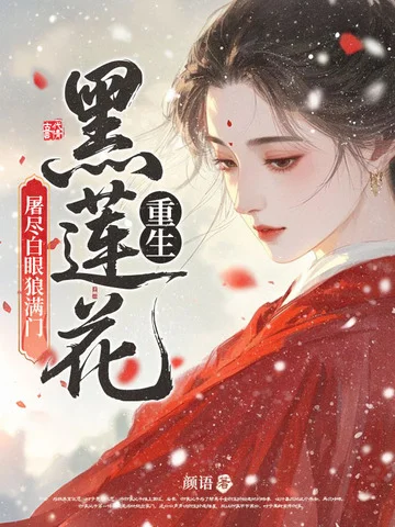 重生黑蓮花，屠盡白眼狼滿門
