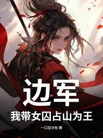 邊軍：我帶女囚佔山為王