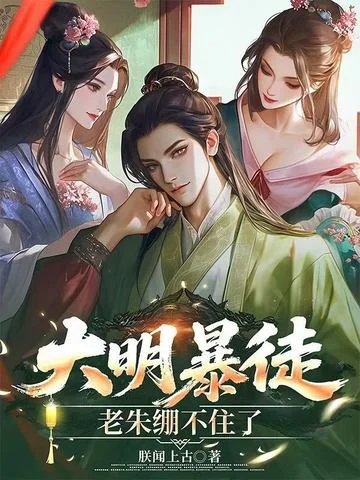 大明暴徒，老朱繃不住了