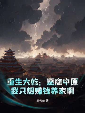 重生大乾：逐鹿中原？我只想賺錢養家啊