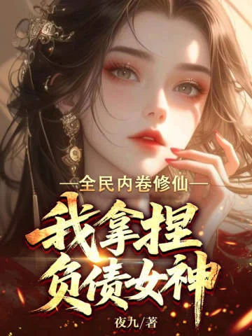 全民內卷修仙，我拿捏負債女神