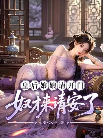 皇后娘娘請開門，奴才來請安了