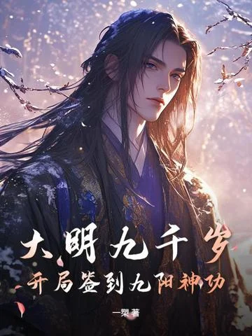 大明九千歲：開局簽到九陽神功