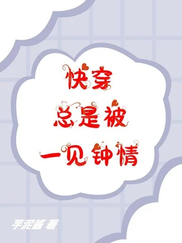快穿：總是被一見鍾情