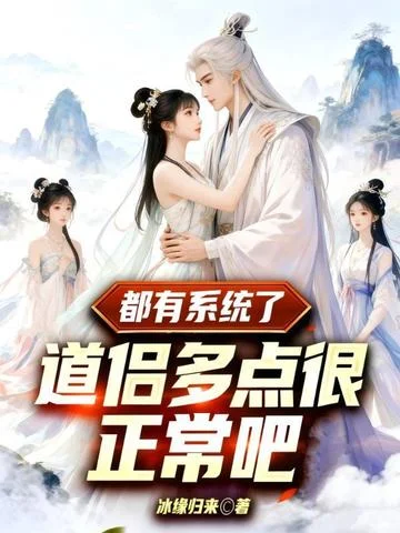 都有系統了，道侶多點很正常吧