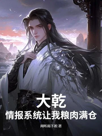 大乾：情報系統讓我糧肉滿倉