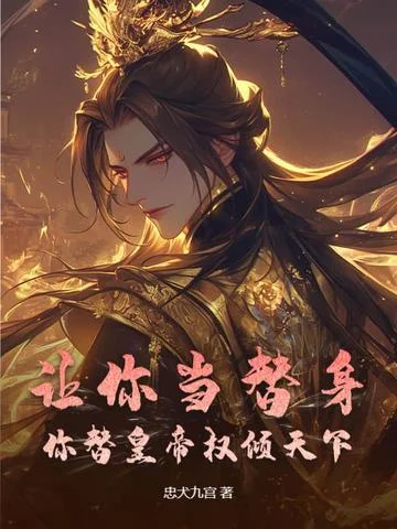 讓你當替身，你替皇帝權傾天下？