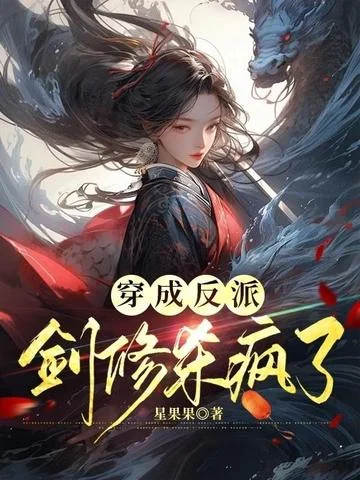 穿成反派，劍修殺瘋了